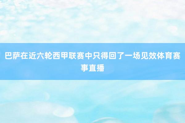 巴萨在近六轮西甲联赛中只得回了一场见效体育赛事直播