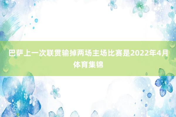 巴萨上一次联贯输掉两场主场比赛是2022年4月体育集锦