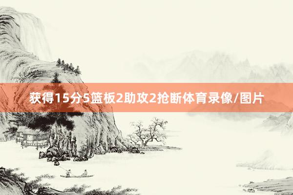 获得15分5篮板2助攻2抢断体育录像/图片