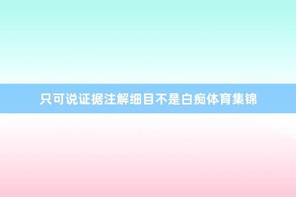 只可说证据注解细目不是白痴体育集锦