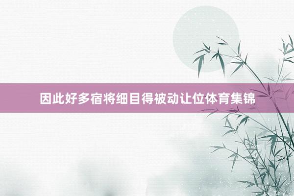 因此好多宿将细目得被动让位体育集锦