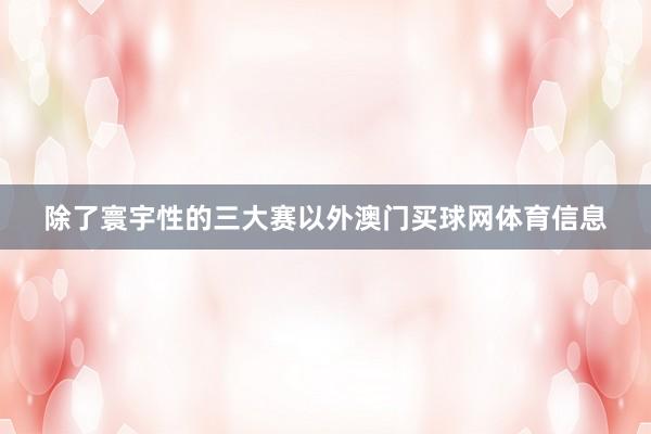 除了寰宇性的三大赛以外澳门买球网体育信息