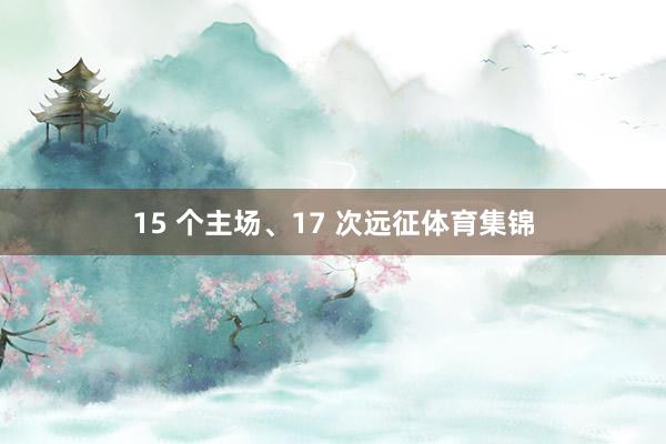 15 个主场、17 次远征体育集锦