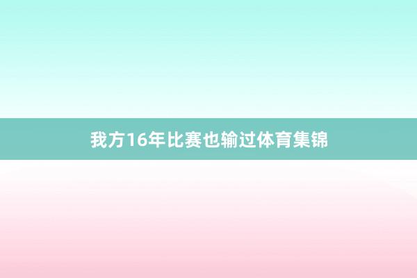 我方16年比赛也输过体育集锦