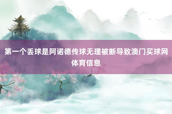 第一个丢球是阿诺德传球无理被断导致澳门买球网体育信息