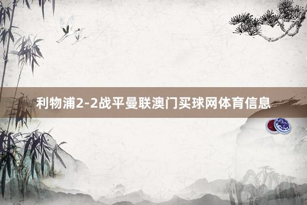 利物浦2-2战平曼联澳门买球网体育信息
