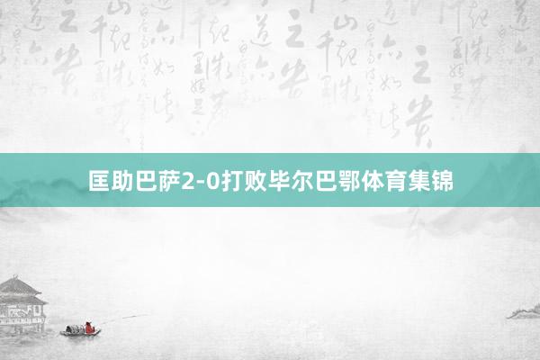 匡助巴萨2-0打败毕尔巴鄂体育集锦