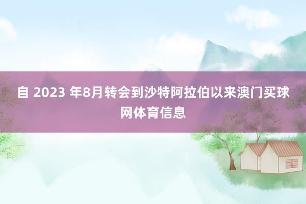 自 2023 年8月转会到沙特阿拉伯以来澳门买球网体育信息