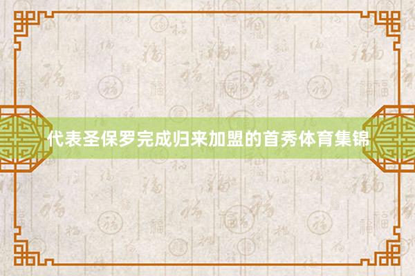 代表圣保罗完成归来加盟的首秀体育集锦