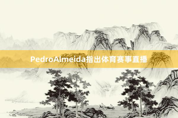 PedroAlmeida指出体育赛事直播