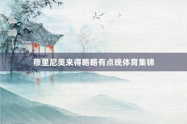 穆里尼奥来得略略有点晚体育集锦