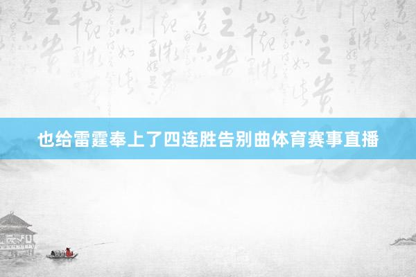 也给雷霆奉上了四连胜告别曲体育赛事直播