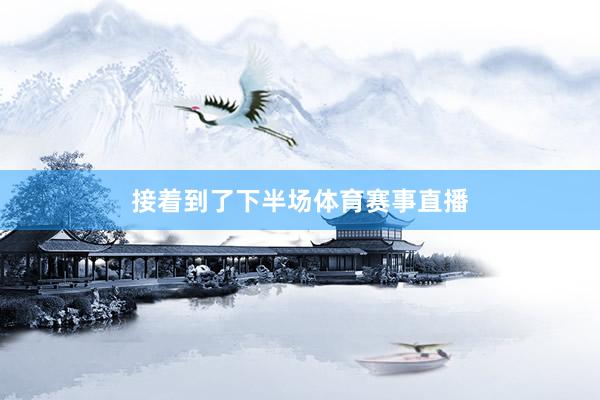 接着到了下半场体育赛事直播