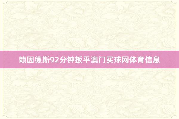 赖因德斯92分钟扳平澳门买球网体育信息