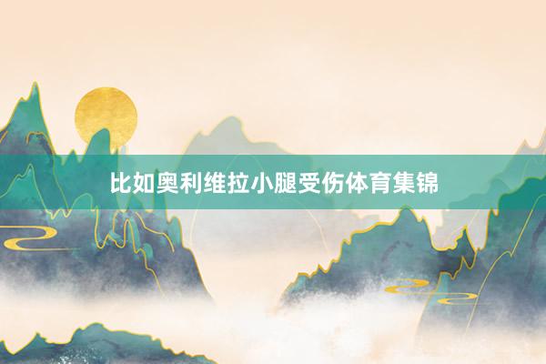 比如奥利维拉小腿受伤体育集锦