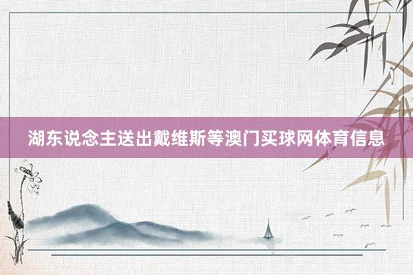 湖东说念主送出戴维斯等澳门买球网体育信息