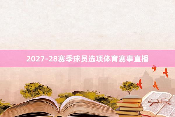 2027-28赛季球员选项体育赛事直播