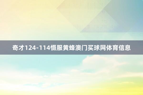 奇才124-114慑服黄蜂澳门买球网体育信息