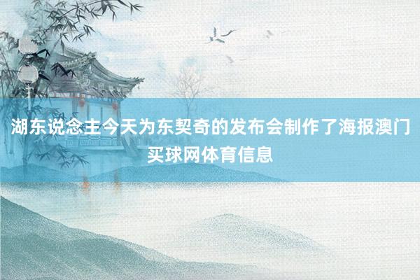 湖东说念主今天为东契奇的发布会制作了海报澳门买球网体育信息