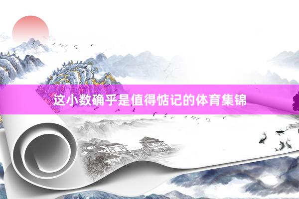 这小数确乎是值得惦记的体育集锦