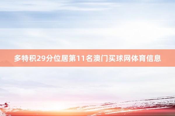 多特积29分位居第11名澳门买球网体育信息