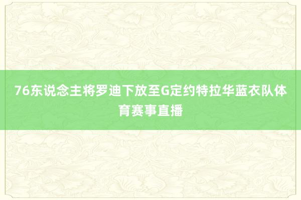 76东说念主将罗迪下放至G定约特拉华蓝衣队体育赛事直播