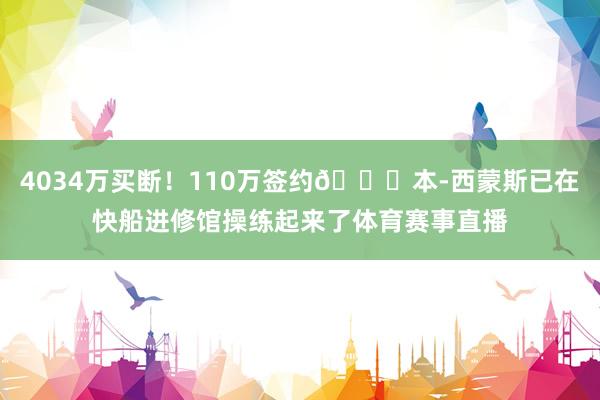 4034万买断！110万签约😉本-西蒙斯已在快船进修馆操练起来了体育赛事直播