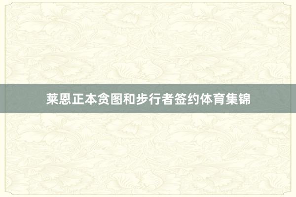 莱恩正本贪图和步行者签约体育集锦
