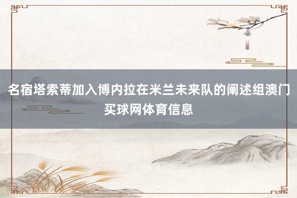 名宿塔索蒂加入博内拉在米兰未来队的阐述组澳门买球网体育信息