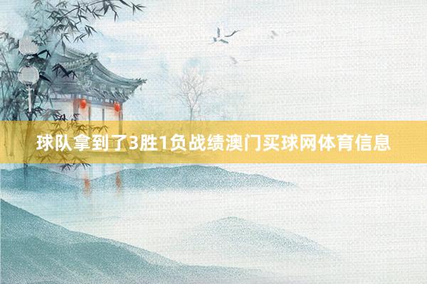 球队拿到了3胜1负战绩澳门买球网体育信息