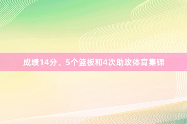 成绩14分、5个篮板和4次助攻体育集锦