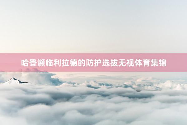哈登濒临利拉德的防护选拔无视体育集锦