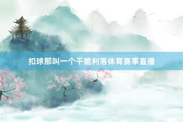 扣球那叫一个干脆利落体育赛事直播