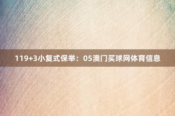 11　　9+3小复式保举：05澳门买球网体育信息