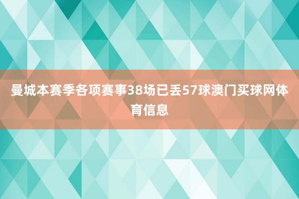 曼城本赛季各项赛事38场已丢57球澳门买球网体育信息
