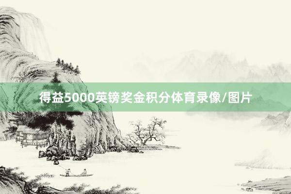 得益5000英镑奖金积分体育录像/图片