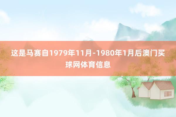 这是马赛自1979年11月-1980年1月后澳门买球网体育信息