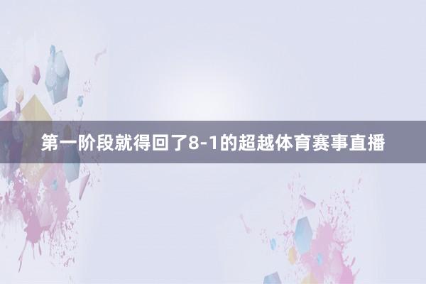 第一阶段就得回了8-1的超越体育赛事直播