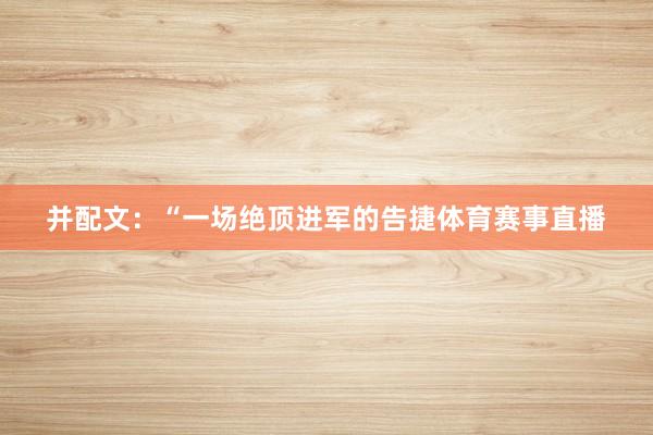 并配文：“一场绝顶进军的告捷体育赛事直播