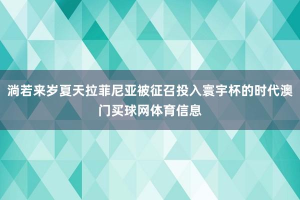 淌若来岁夏天拉菲尼亚被征召投入寰宇杯的时代澳门买球网体育信息