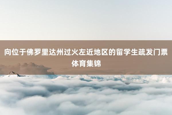 向位于佛罗里达州过火左近地区的留学生疏发门票体育集锦