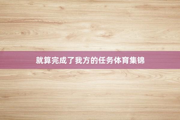就算完成了我方的任务体育集锦