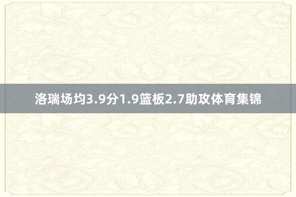 洛瑞场均3.9分1.9篮板2.7助攻体育集锦