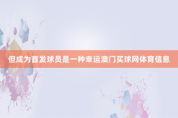 但成为首发球员是一种幸运澳门买球网体育信息