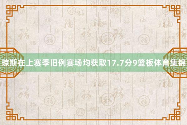 琼斯在上赛季旧例赛场均获取17.7分9篮板体育集锦