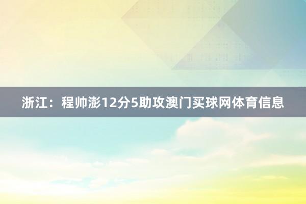 浙江:程帅澎12分5助攻澳门买球网体育信息