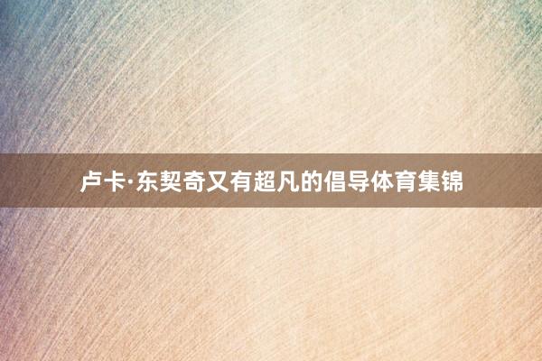 卢卡·东契奇又有超凡的倡导体育集锦