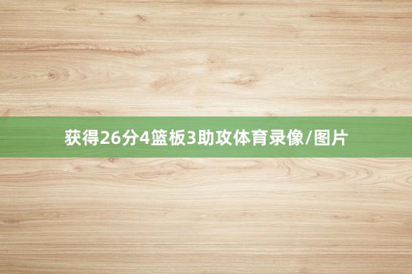 获得26分4篮板3助攻体育录像/图片