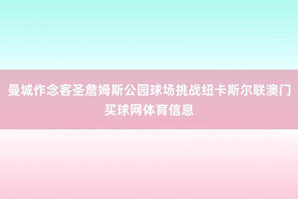 曼城作念客圣詹姆斯公园球场挑战纽卡斯尔联澳门买球网体育信息