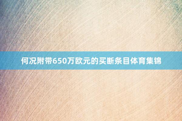 何况附带650万欧元的买断条目体育集锦